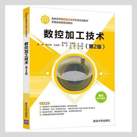 數控加工技術(2018年清華大學出版社出版的圖書)