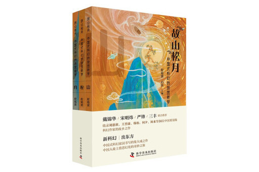 故山松月：中國式科幻的故園新夢