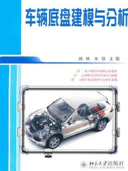 車輛底盤建模與分析