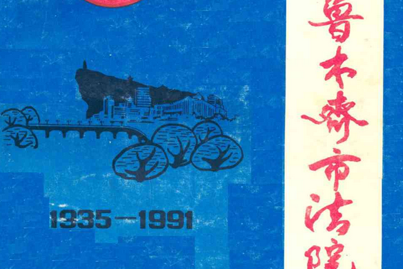 《烏魯木齊市法院志》（1935年-1991年）