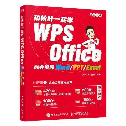 和秋葉一起學WPS Office