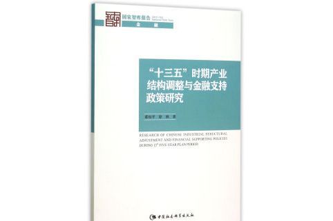 “十三五”時期產業結構調整與金融支持政策研究