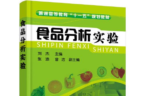 食品分析實驗(化學工業出版社出版的圖書)