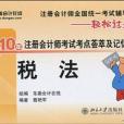 《2010年註冊會計師考試考點薈萃及記憶錦囊》稅法