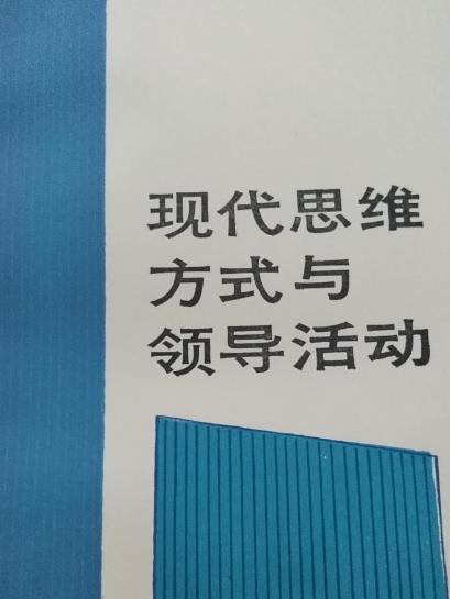 現代思維方式與領導活動