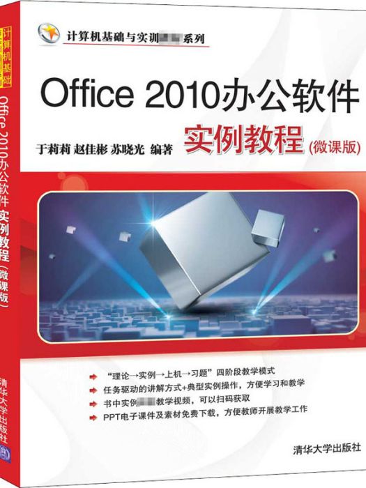 Office 2010辦公軟體實例教程（微課版）