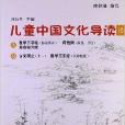 太湖大學堂叢書：兒童中國文化導讀18