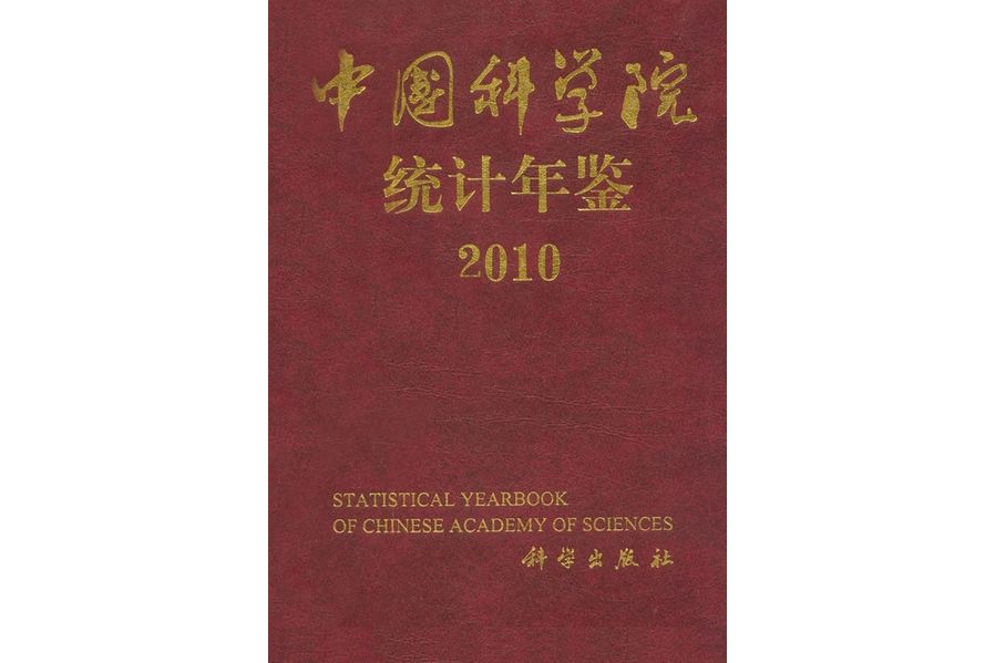 中國科學院統計年鑑· 2010