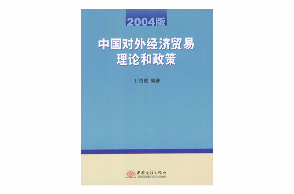 中國對外經濟貿易理論和政策