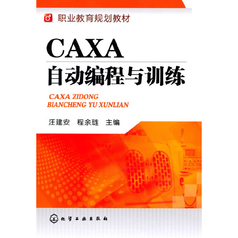 CAXA自動編程與訓練