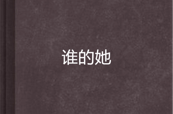 誰的她