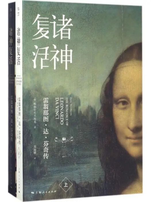 諸神復活(2017年上海人民出版社出版的圖書)