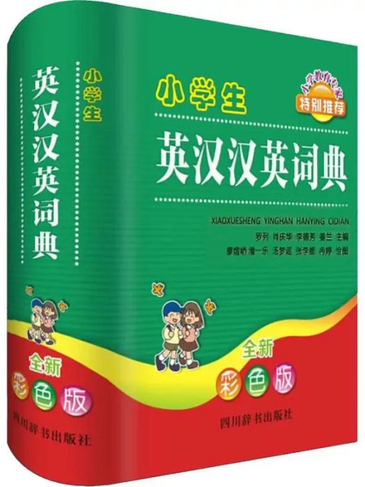 小學生英漢漢英詞典(2019年四川辭書出版社出版的圖書)