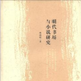 明代書坊與小說研究