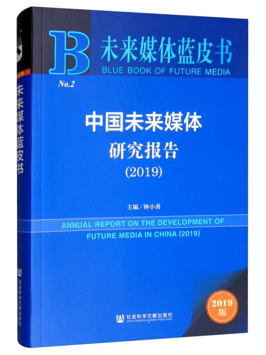 中國未來媒體研究報告(2019)