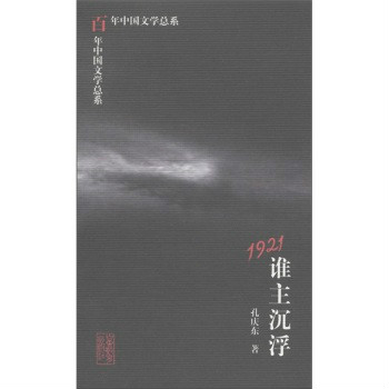 百年中國文學總系：1921誰主沉浮