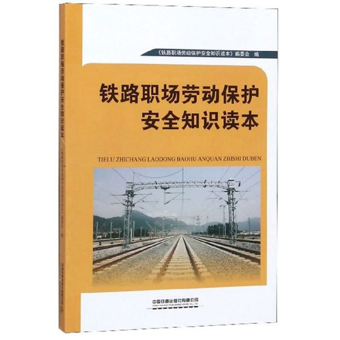 鐵路職場勞動保護安全知識讀本