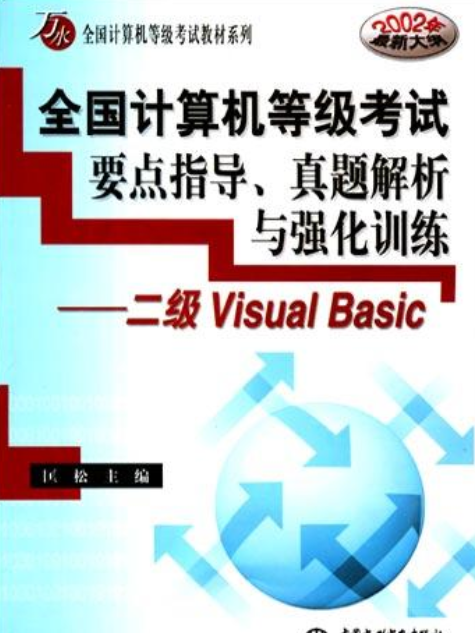 全國計算機等級考試要點指導、真題解析與強化訓練(2004年中國水利水電出版社出版的圖書)