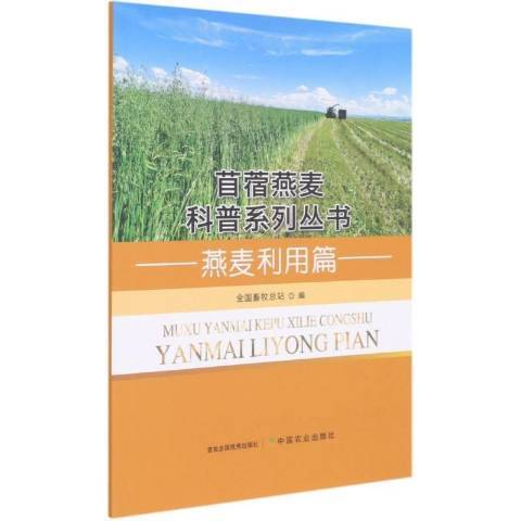 苜蓿燕麥科普系列叢書：苜蓿利用篇