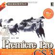 Premiere Pro CS3完全自學教程