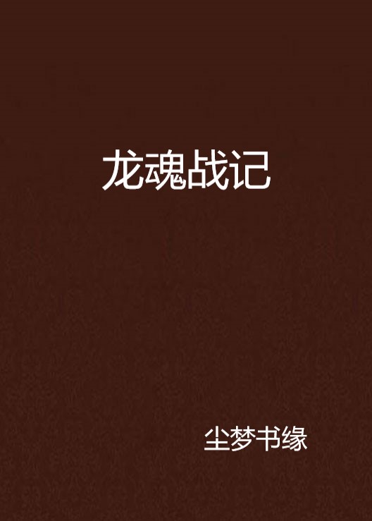 龍魂戰記