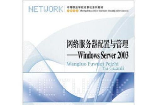 網路伺服器配置與管理：Windows Server 2003