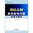 刑法總則典型疑難問題適用與指導