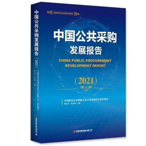 中國公共採購發展報告2021