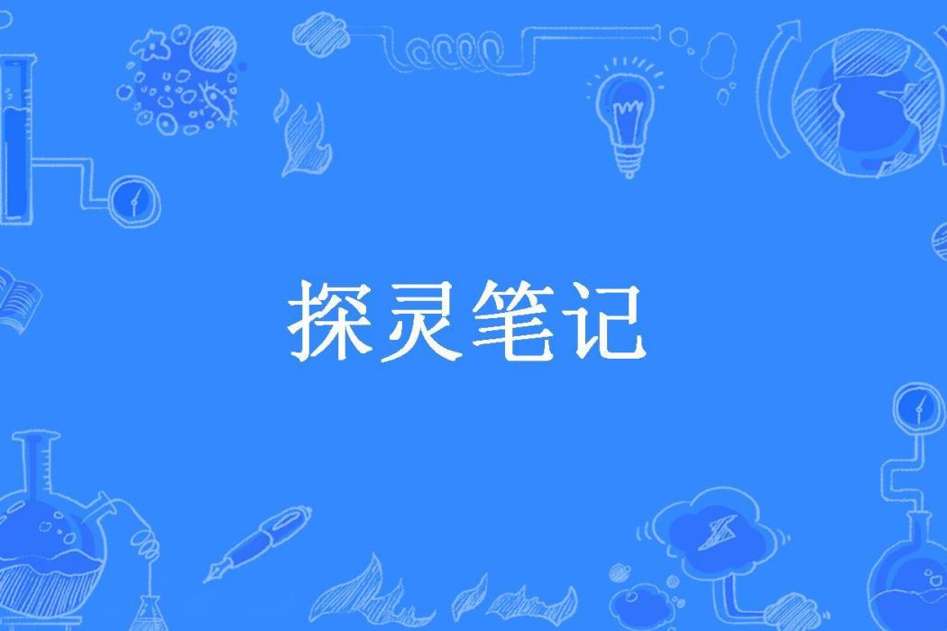 探靈筆記(食人魚所著小說)