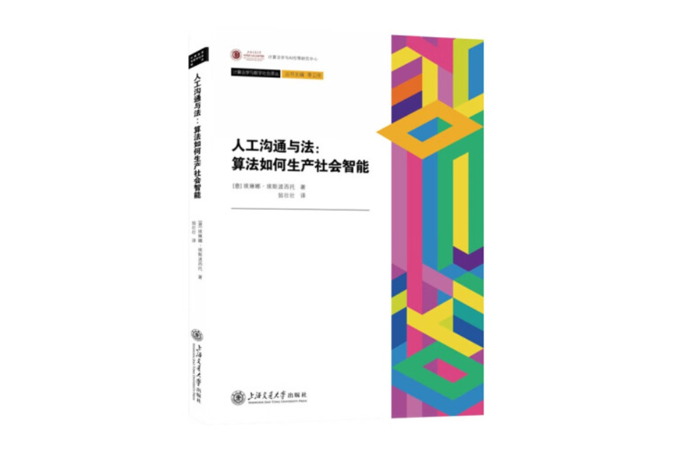 人工溝通與法：算法如何生產社會智慧型