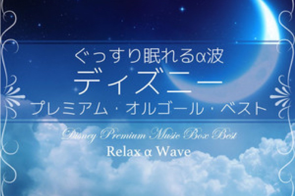 Relax α Wave