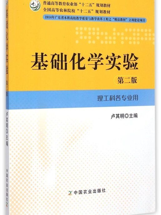 基礎化學實驗（第二版理工科各專業用）