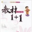 教材1+1同步講習九年級語文上冊