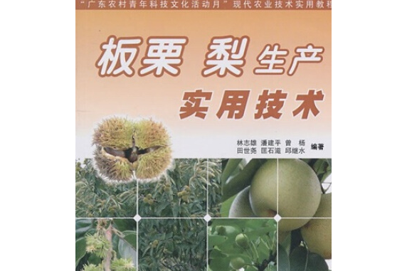 板栗、梨生產實用技術(2008年廣東科技出版社出版的圖書)