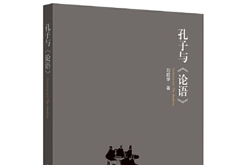 孔子與《論語》(2019年江西人民出版社出版的圖書)