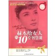 赫本給女人的10堂智慧課