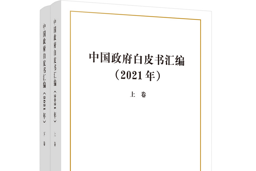 中國政府白皮書彙編(2021)（上、下卷）