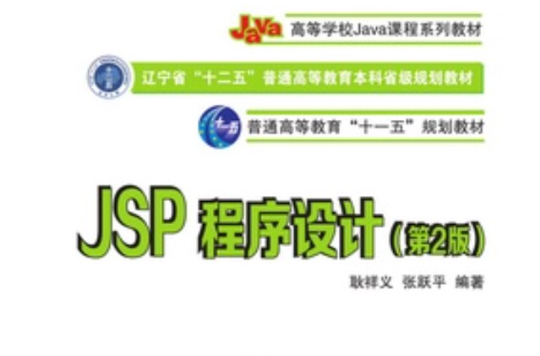 JSP程式設計（第2版）