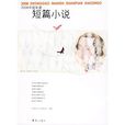 2008中國年度短篇小說