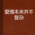 愛情本來並不複雜