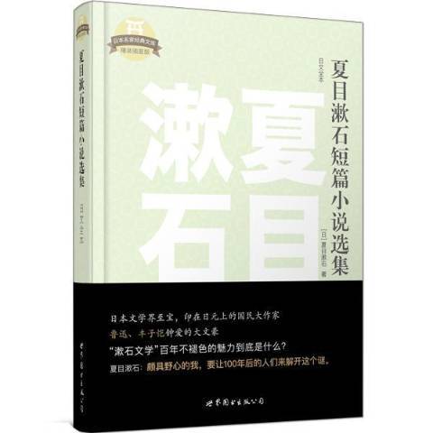 夏目漱石短篇小說選集：日文全本