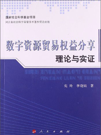 數字資源貿易權益分享理論與實證