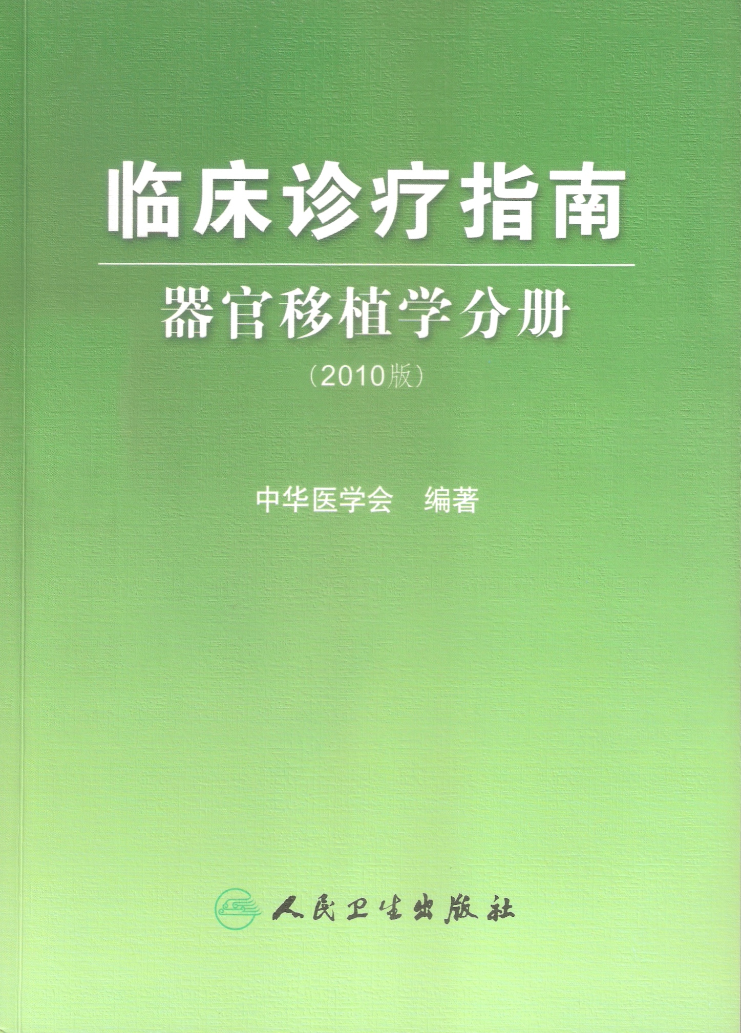 主編器官移植《臨床診療指南》