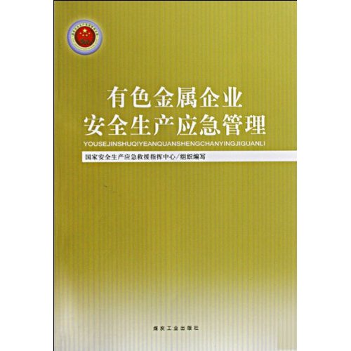 有色金屬企業安全生產應急管理