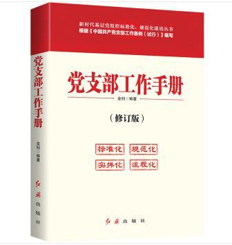 黨支部工作手冊（2020年版）