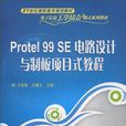 Protel 99 SE電路設計與制板項目式教程