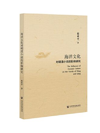 海洋文化對明清小說的影響研究