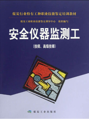 安全儀器監測工(2012年煤炭工業出版社出版的圖書)