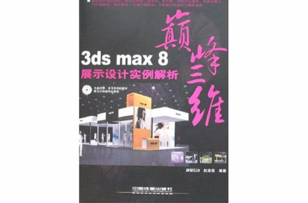 3ds max 8展示設計實例解析