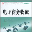 電子商務物流(中國水利水電出版社出版圖書)
